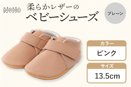 ふるさと納税 NONO 柔らかレザーのベビーシューズ【プレーン】ピンク 13.5cm《30日以内に出荷予定(土日祝除く)》ノノ メゾンドウエノ 靴 子供靴 ピッグレザー ファーストシューズ お誕生日 プレゼント