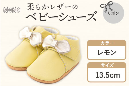 ふるさと納税 NONO 柔らかレザーのベビーシューズ【リボン】レモン 13.5cm《30日以内に出荷予定(土日祝除く)》ノノ メゾンドウエノ 靴 子供靴 ピッグレザー ファーストシューズ お誕生日 プレゼント