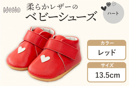 ふるさと納税 NONO 柔らかレザーのベビーシューズ【ハート】レッド 13.5cm《30日以内に出荷予定(土日祝除く)》ノノ メゾンドウエノ 靴 子供靴 ピッグレザー ファーストシューズ お誕生日 プレゼント