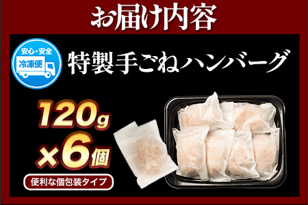 黒毛和牛×黒豚使用！九州うまれの特製手ごねハンバーグ 120g×6個 計720g《30日以内に出荷予定(土日祝除く)》生ハンバーグ 一つずつ個包装 MK エム・ケイ食品