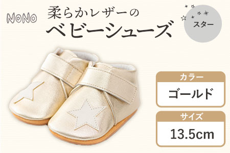 ふるさと納税 NONO 柔らかレザーのベビーシューズ【スター】ゴールド 13.5cm《30日以内に出荷予定(土日祝除く)》ノノ メゾンドウエノ 靴 子供靴 ピッグレザー ファーストシューズ お誕生日 プレゼント