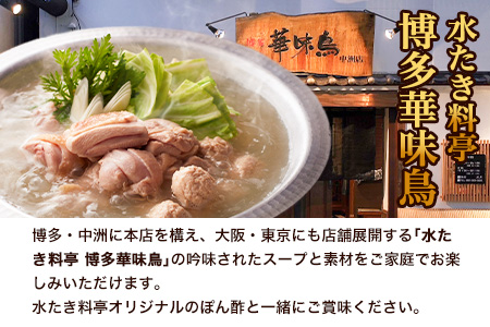  ふるさと納税 博多華味鳥 水たきセット 6～8人前RHS-100 北九とり善株式会社《30日以内に出荷予定(土日祝除く)》福岡県 鞍手郡 鞍手町 水炊き 博多 博多華味鳥 鶏 鍋 とり善 送料無料