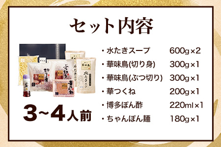  ふるさと納税 博多華味鳥 水たきセット 3～4人前RHS-906 北九とり善株式会社《30日以内に出荷予定(土日祝除く)》福岡県 鞍手郡 鞍手町 水炊き 博多 博多華味鳥 鶏 鍋 とり善 送料無料