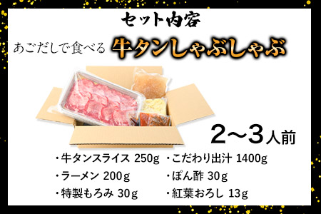 あごだしで食べる牛タンしゃぶしゃぶ 2～3人前 独楽《30日以内に出荷予定(土日祝除く)》鍋セット タン ラーメン ポン酢 もろみ 紅葉おろし 福岡県 鞍手郡 鞍手町