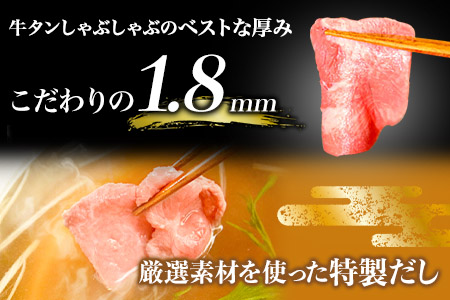 あごだしで食べる牛タンしゃぶしゃぶ 4～5人前 独楽《30日以内に出荷予定(土日祝除く)》鍋セット タン ラーメン ポン酢 もろみ 紅葉おろし 福岡県 鞍手郡 鞍手町