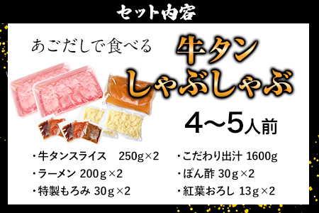 あごだしで食べる牛タンしゃぶしゃぶ 4～5人前 独楽《30日以内に順次