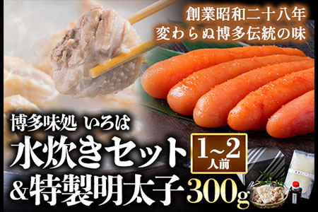 いろはの水炊きセット 1~2人前＆明太子 300g 株式会社いろは《30日以内に出荷予定(土日祝除く)》福岡県 