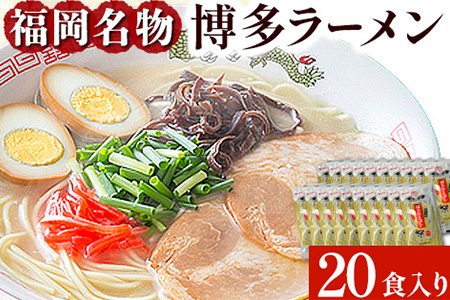 博多ラーメン 20食セット 福岡名物豚骨ラーメン 株式会社マル五 《30日