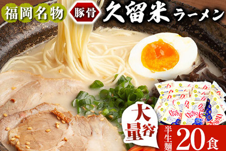 久留米ラーメン 20食セット 福岡名物豚骨ラーメン 株式会社マル五 《30日以内に出荷予定(土日祝除く)》福岡県