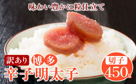 訳あり 博多辛子明太子 切子450g 味わい豊かに粒仕立て 株式会社マル五《30日以内に出荷予定(土日祝除く)》福岡県 鞍手郡 鞍手町 明太子 めんたいこ