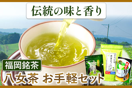 福岡銘茶八女茶 お手軽セット 株式会社マル五《30日以内に出荷予定(土日祝除く)》福岡県 鞍手郡 鞍手町 お茶 緑茶 茶 冷茶 煎茶