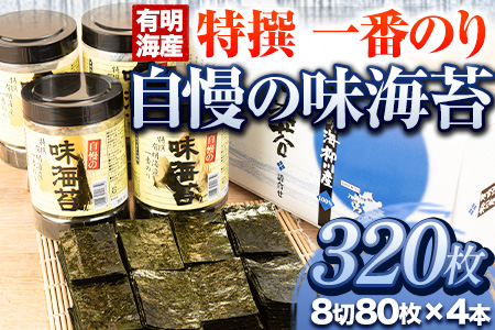 特撰 一番のり 自慢の味海苔 320枚(80枚×4本) 8切サイズ 株式会社有明海苔 送料無料 《30日以内に出荷予定(土日祝除く)》福岡県 