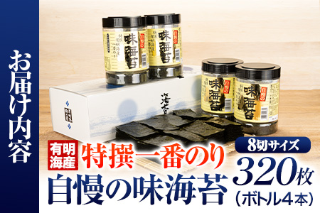 特撰 一番のり 自慢の味海苔 320枚(80枚×4本) 8切サイズ 株式会社有明海苔 送料無料 《30日以内に出荷予定(土日祝除く)》福岡県 