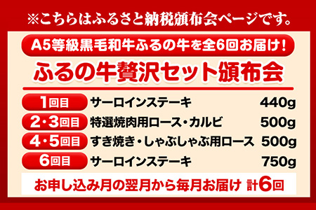 【6ヶ月頒布会】鞍手町 ふるの牛 頒布会 計2kg以上 全6回《お申込み月の翌月から出荷開始》ふるの牛 サーロインステーキ 特選焼き肉用 ロース カルビ すき焼き しゃぶしゃぶ ロース 焼肉 焼肉用 定期便 頒布会