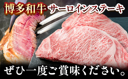 博多和牛 サーロインステーキ 600g(300g×2枚)株式会社エム・ケイ食品《30日以内に出荷予定(土日祝除く)》福岡県 鞍手郡 鞍手町 ステーキ 肉 サーロイン 牛肉 牛