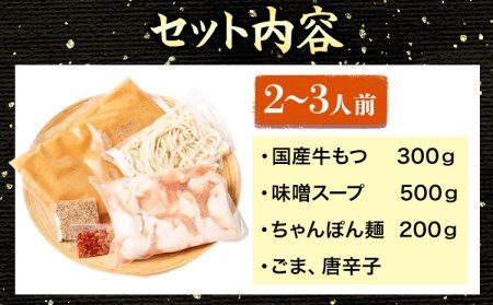 牛もつ鍋 おおいし 博多もつ鍋 味噌味 2~3人前 株式会社大石《30日以内に出荷予定(土日祝除く)》福岡県 鞍手郡 鞍手町 もつ鍋 味噌 牛小腸 もつ 鍋 ちゃんぽん 国産牛 送料無料