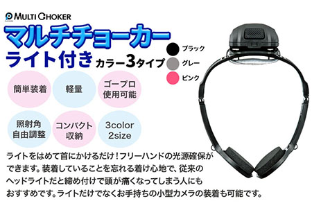 マルチチョーカー ライト付き 【カラー：グレー】【サイズ：M】《90日以内に出荷予定(土日祝除く)》有限会社ウエキモールド 便利グッズ 送料無料 首かけ アクセサリー ネックストラップ 懐中電灯 ヘッドライト