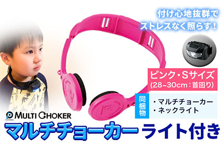 マルチチョーカー ライト付き 【カラー：ピンク】【サイズ：S】《90日以内に出荷予定(土日祝除く)》有限会社ウエキモールド 便利グッズ 送料無料 首かけ アクセサリー ネックストラップ 懐中電灯 ヘッドライト