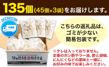 博多ひとくち鶏餃子 135個(45個×3袋) 株式会社フォーユー《30日以内に出荷予定(土日祝除く)》福岡県 鞍手郡 鞍手町 ぎょうざ 餃子 ひとくち餃子 一口餃子 博多 はかた一番どり 大容量 送料無料