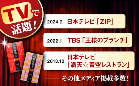 乾熟明太セット（旨口・辛口） 桂川町/株式会社 海千 [ADAR001] 明太子 からすみ