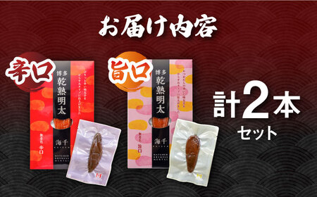 乾熟明太セット（旨口・辛口） 桂川町/株式会社 海千 [ADAR001] 明太子 からすみ