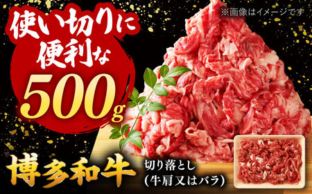 博多和牛切り落とし 500g   桂川町/株式会社 MEAT PLUS[ADAQ001] 7000 7000円 国産 肉 牛肉 切り落とし肉 冷凍