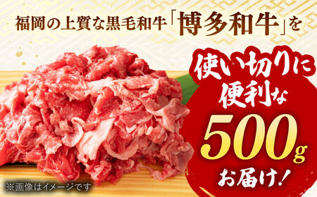 博多和牛切り落とし 500g   桂川町/株式会社 MEAT PLUS[ADAQ001] 7000 7000円 国産 肉 牛肉 切り落とし肉 冷凍