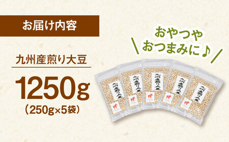 九州産 煎り大豆 1250g［250g×5袋］ 桂川町/株式会社福六[ADAM001] 遺伝子組み換えでない 大豆 ジッパー付 小分け おつまみ大豆 食物繊維  高タンパク 防災 非常食 備蓄 常温 保存食 