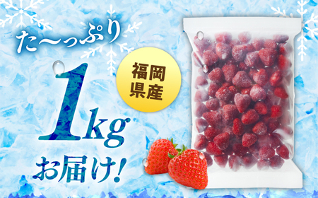 訳あり品【濃厚な味わい！】冷凍いちご「博多あまおう」1kg（加工用） 桂川町/株式会社やまやコミュニケーションズ[ADAN005]訳あり 苺 いちご イチゴ 冷凍 あまおう お菓子づくり ジャム 福岡県 スムージー ヨーグルト 濃厚 ふるさと納税