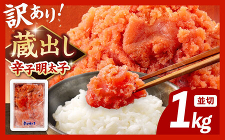 【寄附額↓】訳あり 辛子 明太子 1kg ADAH002 明太子 大容量