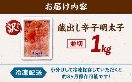 【寄附額↓】訳あり 辛子 明太子 1kg ADAH002 明太子 大容量