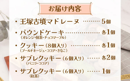 国特別史跡「王塚古墳」をモチーフにした「王塚古墳マドレーヌ」が入った焼き菓子セット 桂川町/菓子工房メルシー[ADAJ002] 13000 13000円　 焼き菓子 マドレーヌ クッキー パウンドケーキ