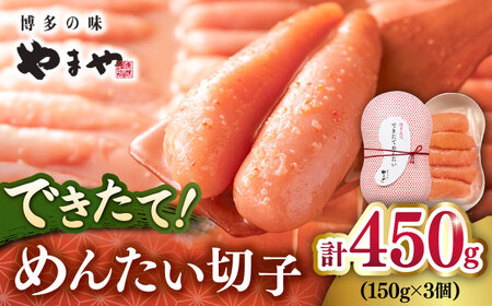 できたてめんたい切子( 繭玉 )450g(150g×3個セット)  桂川町/株式会社やまやコミュニケーションズ[ADAN016] 辛子明太子  博多明太子　本場明太子 やまや 明太子