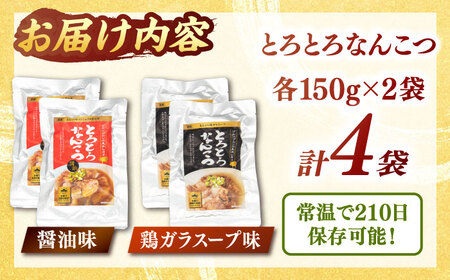 国産 とろとろ なんこつ （醤油味・鶏ガラスープ）セット 桂川町/マルマツ産業株式会社 [ADAE011] 軟骨 おつまみ 晩酌 セット レトルト なんこつ