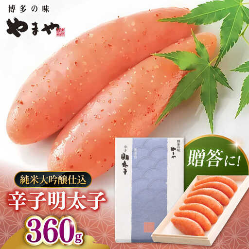 【 贈答用 】やまや 辛子明太子 伝統 純米大吟醸仕込 360g 桂川町/株式会社やまやコミュニケーションズ [ADAN020] 辛子明太子 明太子 熟成明太子 やまや 贈答 贈答用明太子 福岡明太子
