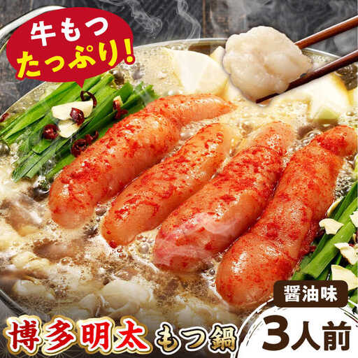 【 牛もつ ２倍！】【 ご家庭用 】 博多 明太もつ鍋 （醤油味） 3人前 桂川町/株式会社 海千 [ADAR015] もつ鍋 大容量 明太もつ鍋 大容量