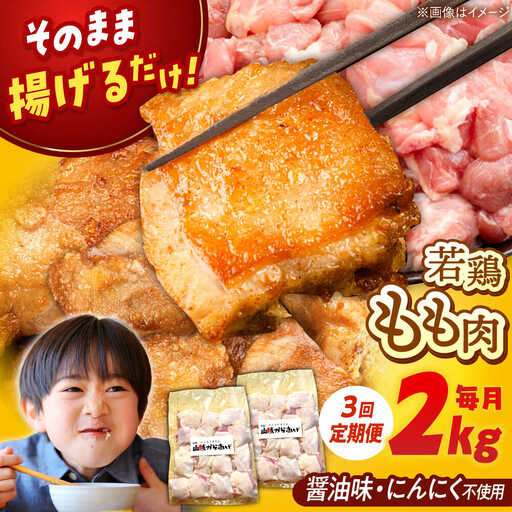 【全3回定期便】 山賊からあげ（ 骨なし ）2kg 桂川町/山賊からあげ桂川店 [ADAP006] からあげ 骨なしからあげ からあげ用 定期便 冷凍