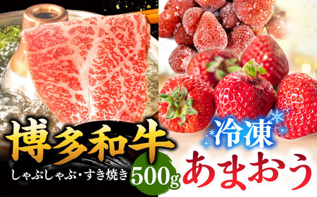 【 訳あり 】 博多和牛 しゃぶすき ＆ あまおう セット 1.3kg 桂川町/株式会社 MEAT PLUS [ADAQ032] 明太子 めんたい 福岡 イチゴ 苺 いちご 