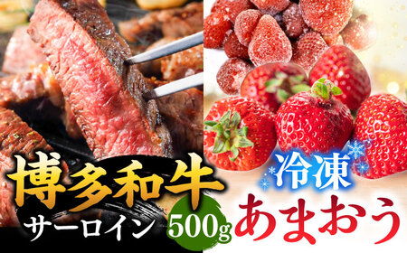 【 訳あり 】 博多和牛 サーロイン ステーキ ＆ あまおう セット1.3kg 桂川町/株式会社 MEAT PLUS [ADAQ033] 国産 牛肉 和牛 サーロイン イチゴ いちご