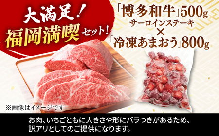 【 訳あり 】 博多和牛 サーロイン ステーキ ＆ あまおう セット1.3kg 桂川町/株式会社 MEAT PLUS [ADAQ033] 国産 牛肉 和牛 サーロイン イチゴ いちご