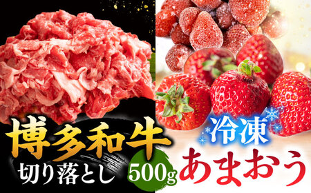 【 訳あり 】 博多和牛 切り落とし ＆ あまおう セット1.3kg 桂川町/株式会社 MEAT PLUS [ADAQ034] 九州 国産 牛肉 和牛 牛切り落とし イチゴ いちご