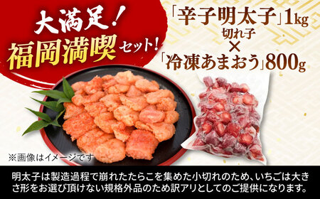 【 訳あり 】 辛子明太子 小切1kg（100g×10p）＆ あまおう セット1.8kg 桂川町/株式会社 MEAT PLUS [ADAQ035] 明太子 めんたい いちご 苺 イチゴ 