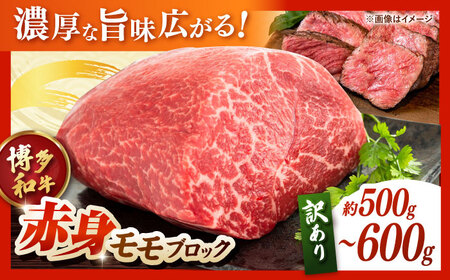 訳あり 博多和牛 モモブロック ローストビーフ 用等 約500g-600g [ADAQ078] 牛モモ ローストビーフ