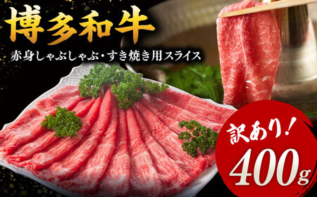 【 訳あり 】さっぱり！ 博多和牛 赤身 しゃぶしゃぶ すき焼き 用（ 肩 ・ モモ ）400g（400g×1p） 桂川町/株式会社 MEAT PLUS [ADAQ083] 和牛 特選和牛 稀少肉 上位ランク 牛肉 モモ しゃぶしゃぶ 支援品 支援