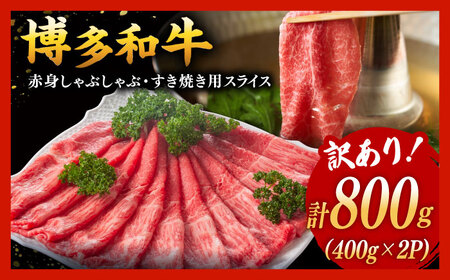 【 訳あり 】さっぱり！ 博多和牛 赤身 しゃぶしゃぶ すき焼き 用 800g（400g×2p）桂川町/株式会社 MEAT PLUS [ADAQ084] 和牛 特選和牛 稀少肉 上位ランク 訳あり 小分け 支援品 支援
