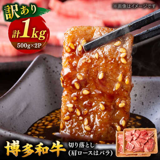 【 訳あり 】 博多和牛 焼肉 切り落とし 1kg （500g×2p） 桂川町/株式会社 MEAT PLUS [ADAQ086] 和牛 特選和牛 切り落とし 訳アリ 切り落とし牛肉 支援品 支援