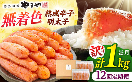 【全12回定期便】やまやの訳あり熟成明太子 [ADAN036] やまや 訳あり 明太子 切子 無着色 熟成明太子 定期便