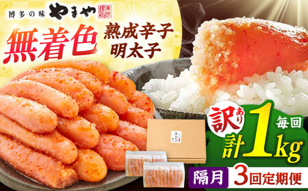 【全3回定期便】【訳あり】熟成 辛子明太子1kg ADAN037 明太子 定期便