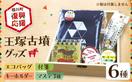 【災害・復興支援】王塚古墳グッズ6点セット エコバッグ ステーショナリー キーチェーン 桂川町/桂川町役場 [ADAO008] 10,780円