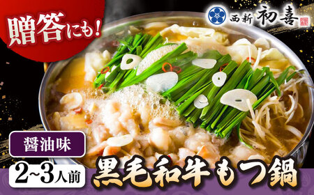 黒毛和牛 もつ鍋 セット2-3人前 醤油味 (野菜なし) [離島配送不可] 桂川町/西新初喜 [ADAX001] 国産牛 小腸 鍋 おいしい 鍋セット モツナベ もつ モツ